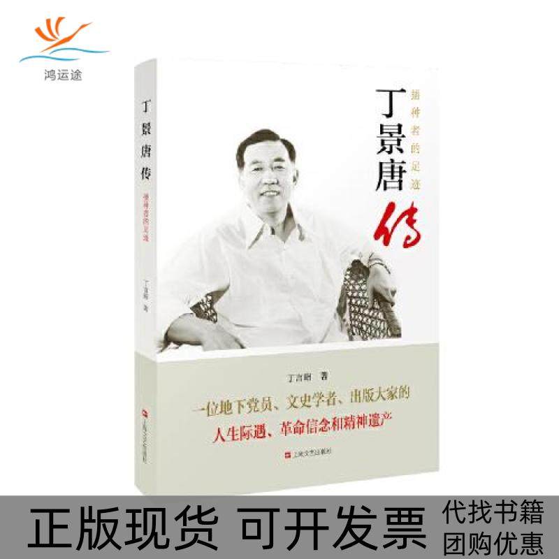 【正版书包邮】丁景唐传播种者的足迹丁言昭上海文艺出版社