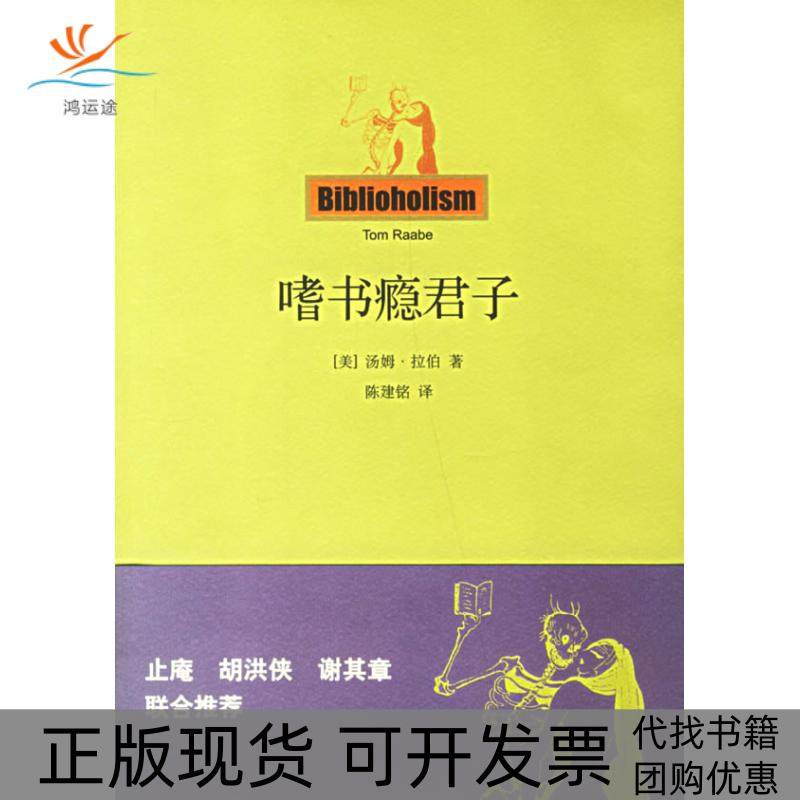 【正版书包邮】嗜书瘾君子拉伯陈建铭上海人民出版社,书籍/杂志/报纸,中国古代随笔,淘宝优惠券,粉丝福利购,淘宝优惠卷