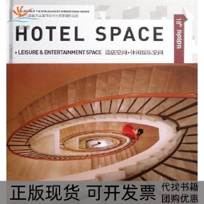 【正版书包邮】酒店空间休闲娱乐空间第十八届亚太区室内设计大奖参赛作品选翟东晓深圳市创福美图文化发展有限公司大连理工大学出