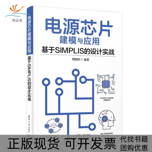 【正版书包邮】电源芯片建模与应用基于SIMPLIS的设计实战周思阳清华大学出版社