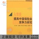 入世后提高中国保险业竞争力江忠王成辉邵全权薄滂沱张钦辉中国财政经济出版 包邮 书 社 正版