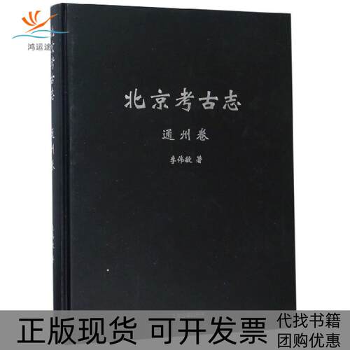 【正版书包邮】北京考古志通州卷精李伟敏上海古籍出版社