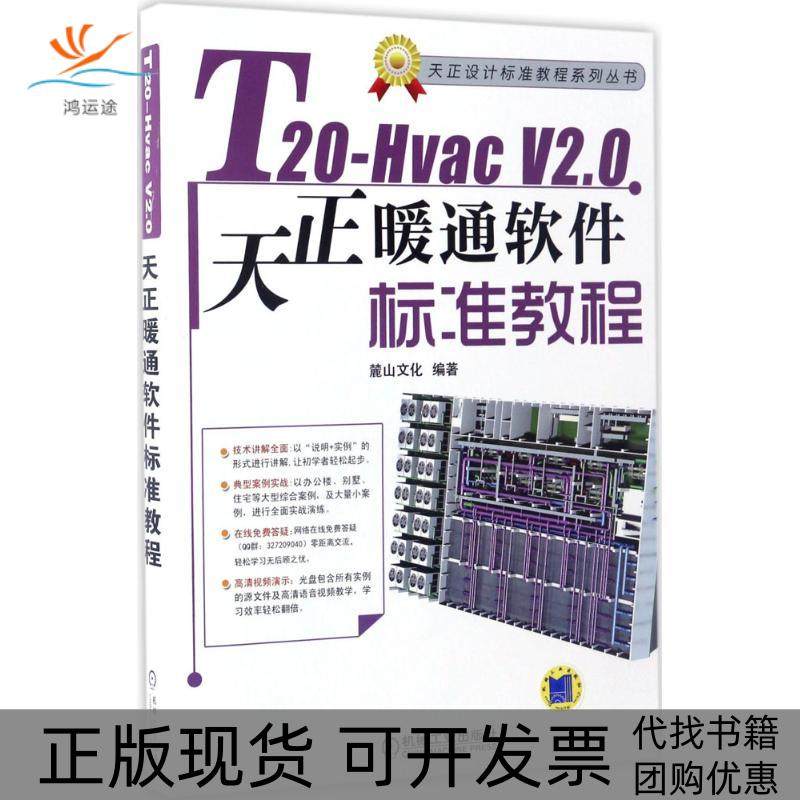 【正版书包邮】T20HvacV20天正暖通软件标准教程麓山文化机械工业出版社