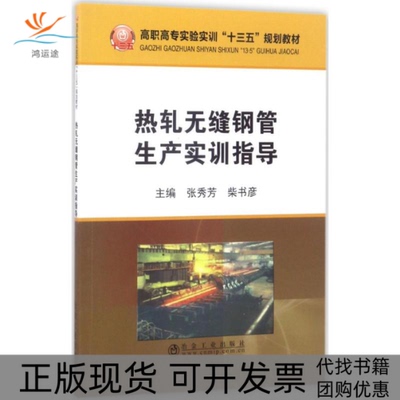 【正版书包邮】热轧无缝钢管生产实训指导张秀芳柴书彦冶金工业出版社