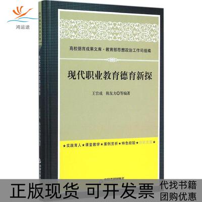 【正版书包邮】现代职业教育德育新探王官成中国书籍出版社