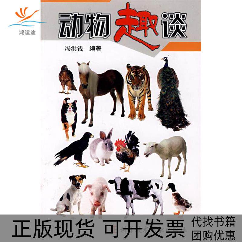【正版书包邮】动物趣谈冯洪钱科技文献出版社