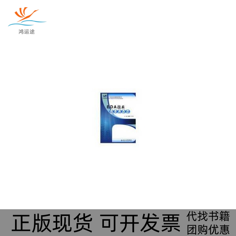 【正版书包邮】EDA技术与VHDL宋振辉杜德北京大学出版社