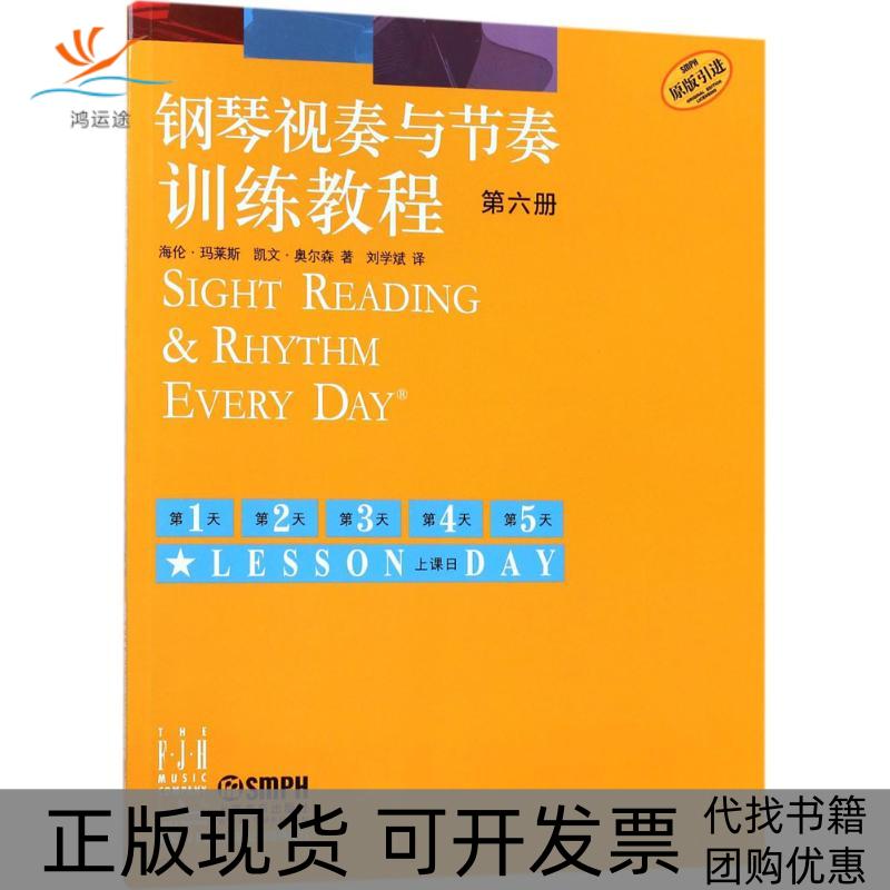 【正版书包邮】钢琴视奏与节奏训练教程第六册海伦玛莱斯凯文奥尔森刘学斌上海音乐出版社
