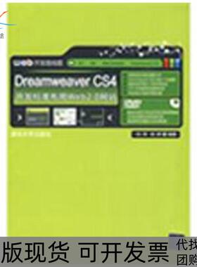 【正版书包邮】DREAMWEERCS4开发标准布局WEB20配光盘开发路线图刘涛清华大学出版社