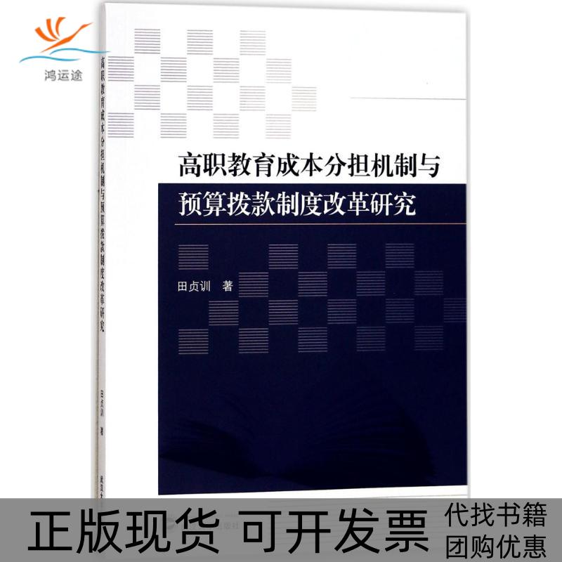 【正版书包邮】高职教育成本分担机制与预算拨款制度改革研究田贞训武汉大学出版社