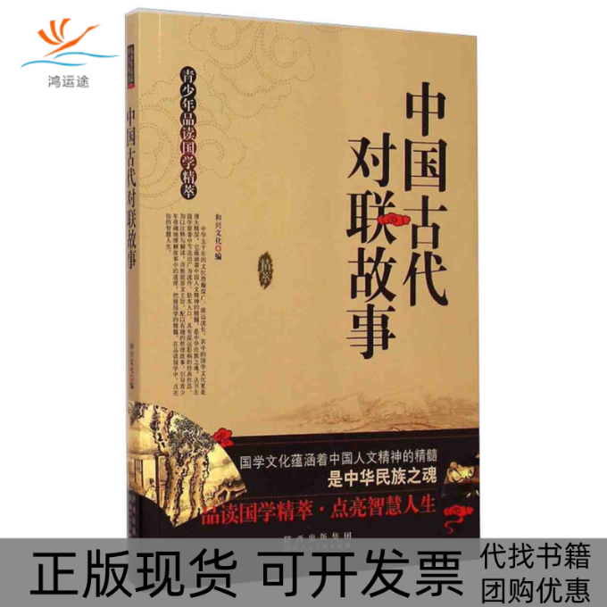 【正版书包邮】青少年品读国学精萃[单色]---中国古代对联故事和兴文化陕西人民美术出版社
