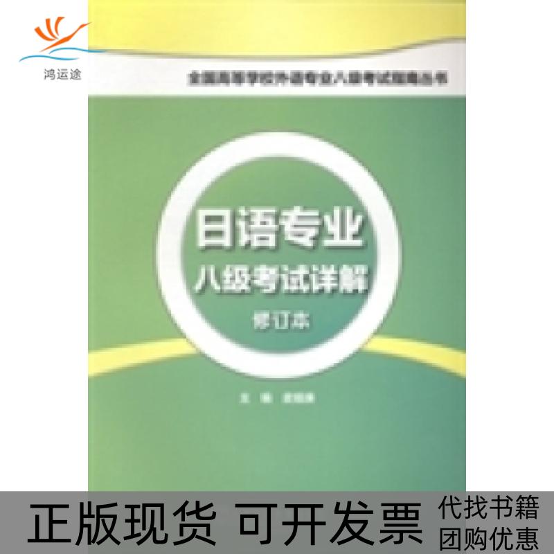 【正版书包邮】日语专业八级详解全国高等学校外语专业八级指南丛书皮细庚上海外语教育出版社