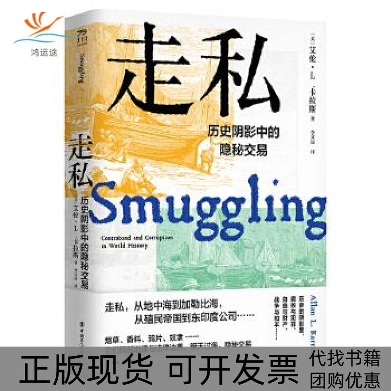 【正版书包邮】走历史影中的隐秘交易艾伦L卡拉斯AllanLKarras中国工人出版社