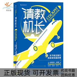 请教机长关于航空旅行你应该知道 包邮 书 事帕特里克史密斯四川人民 正版