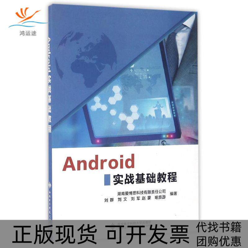 【正版书包邮】ANDRO实战基础教程刘群西安电子科技大学出版社