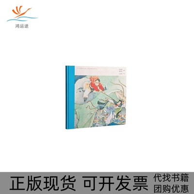 【正版书包邮】中国连环画名家名作孙悟空三打白骨精小人书赵宏本钱笑呆人民美术出版社