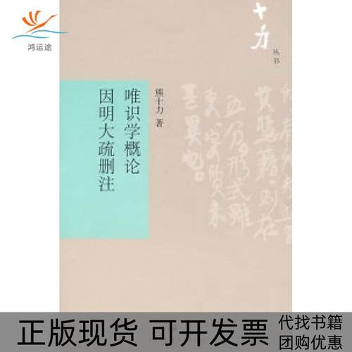 【正版书包邮】唯识学概论因明大疏删注熊十力上海世界出版集团