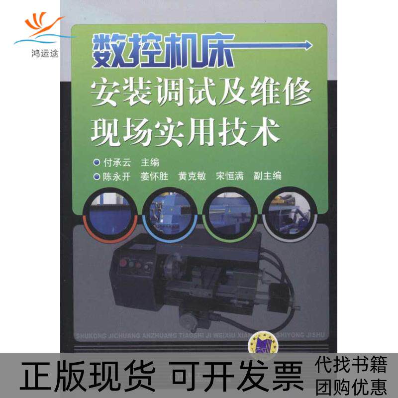 【正版书包邮】数控机床安装调试及维修现场实用技术付承云机械工业出版社