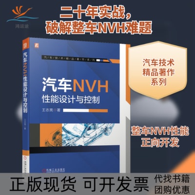 【正版书包邮】汽车NVH能设计与控制王志亮机械工业出版社