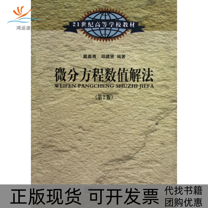 【正版书包邮】微分方程数值解法戴嘉尊邱建贤东南大学出版社