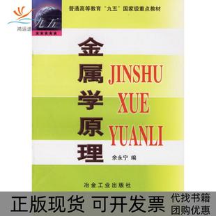 【正版书包邮】金属学原理余永宁冶金工业出版社