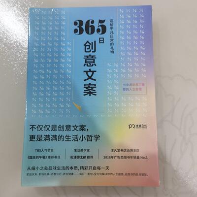 365日创意文案一日一创意