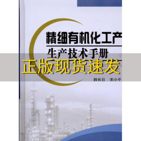 【正版书包邮】精细有机化工产品生产技术手册上下卷韩长日宋小平中国石化出版社