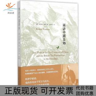 【正版书包邮】两访中国茶乡福琼江苏人民出版社