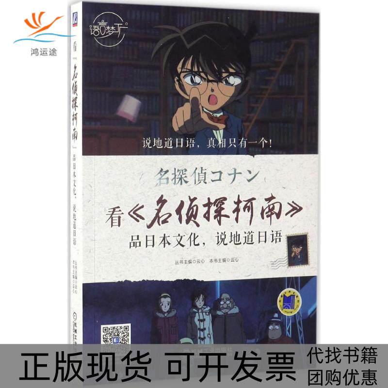 【正版书包邮】看名侦探柯南品日本文化说地道日语云心机械工业出版社