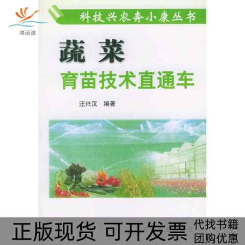 【正版书包邮】蔬菜育苗技术直通车科技兴农奔小康丛书汪兴汉中国农业出版社
