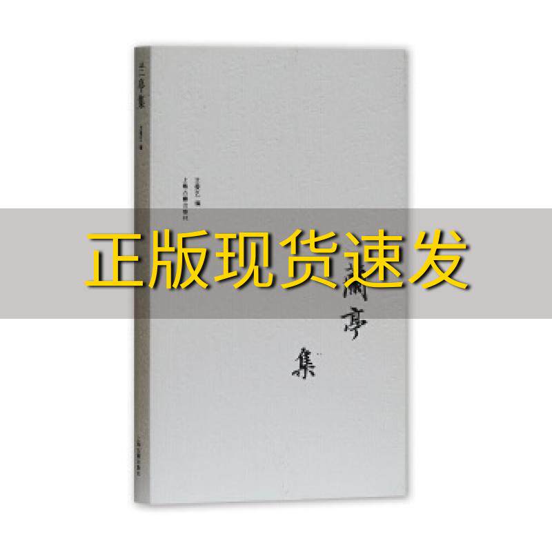 【正版书包邮】兰亭集典藏本文爱艺张志奇整理帅映清设计上海古籍出版社