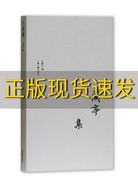 【正版书包邮】兰亭集典藏本文爱艺张志奇整理帅映清设计上海古籍出版社