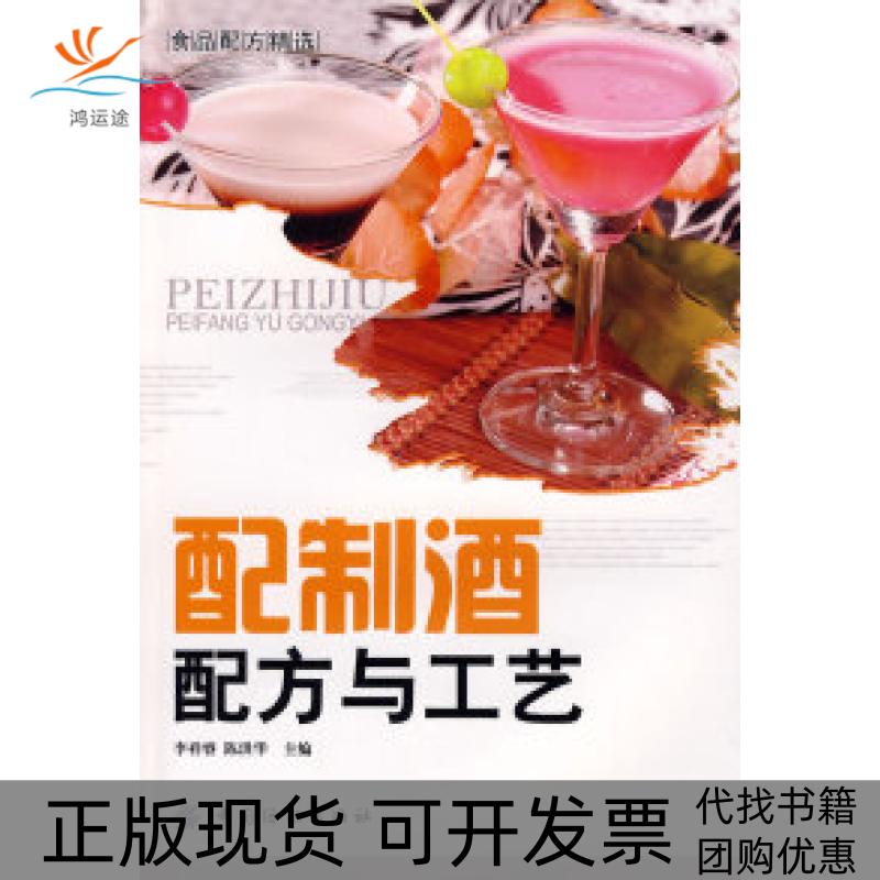 【正版书包邮】配制酒配方与工艺食品配方精选李祥睿陈洪华中国纺织出版社