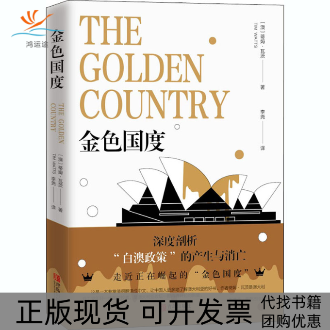 【正版书包邮】金色国度蒂姆瓦茨青岛出版社