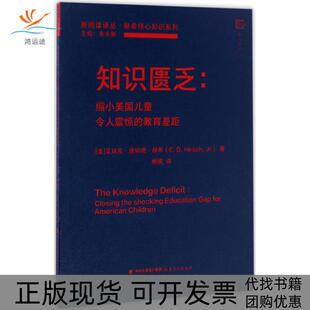 E.D.Hirsch 正版 美 Jr. 丛书主编福建教育出版 包邮 译；朱永新 书 社 知识匮乏 著；杨妮 艾瑞克·唐纳德·赫希