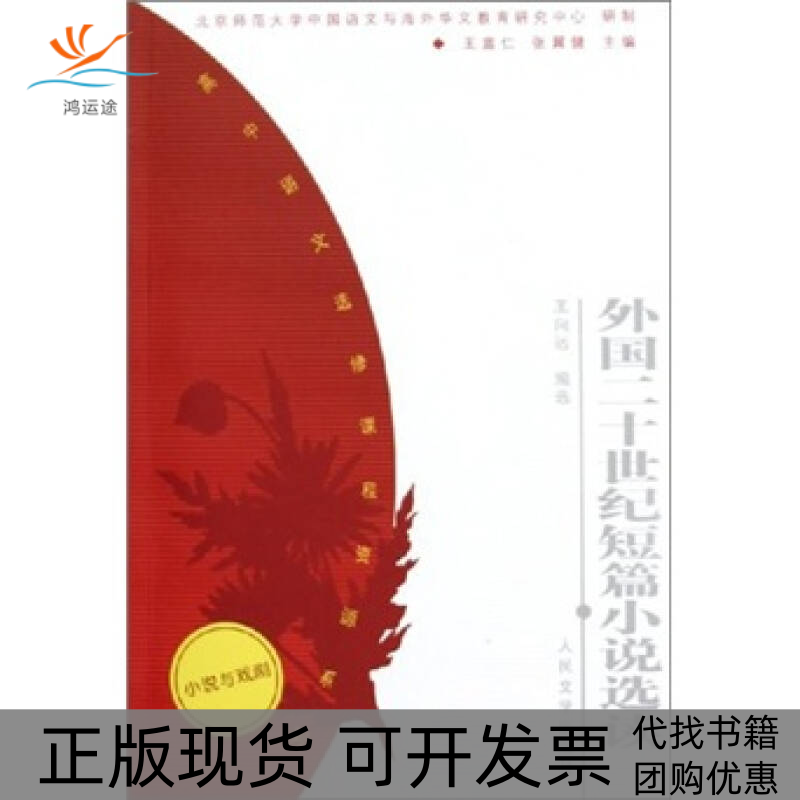 【正版书包邮】外国二十世纪短篇小说选读高中语文选修课程资源系列小说与戏剧王向远选人民文学出版社