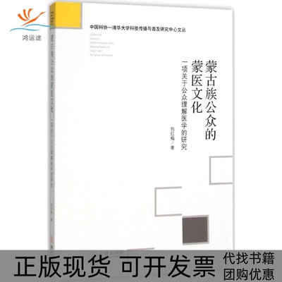 【正版书包邮】蒙古族公众的蒙医文化包红梅金城出版社
