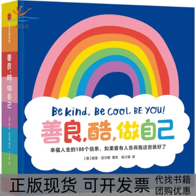 【正版书包邮】善良酷做自己妮基迈尔斯中信出版社