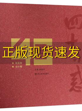 【正版书包邮】四十不惑乐山师范学院建校40周年师生美术作品集李银斌四川美术出版社
