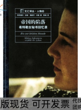 【正版书包邮】帝国的陷落16开本容格米勒陈琬文汇出版社
