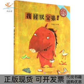 【正版书包邮】中国原创绘本精品系列我讨厌宝弟符文征浙江少年儿童出版社