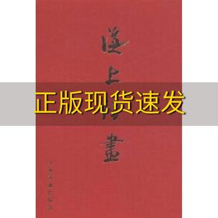 正版 海上绘画刘金旺上海书画出版 包邮 社 书