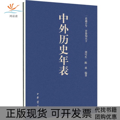 【正版书包邮】中外历史年表刘雪生陈虎中华书局