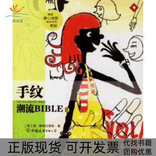英 公司 书 邓银钗中国友谊出版 汝百乐 斯特拉瑟斯 手纹 潮流BIBLE 包邮 正版