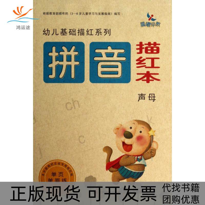 【正版书包邮】拼音描红本声母幼儿基础描红系列晨曦幼儿早教发展中心吉林美术出版社