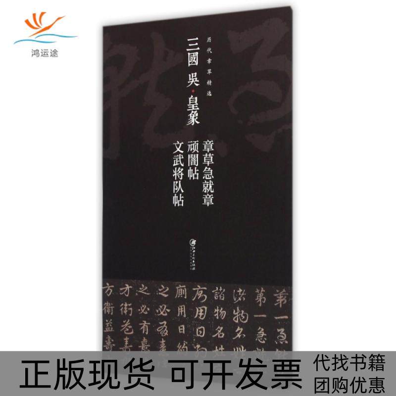 【正版书包邮】三国吴皇象章草急就章顽闇帖文武将队帖历代章草精选江西美术出版社江西美术