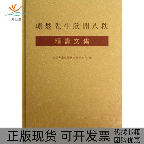 【正版书包邮】项楚先生欣开八秩颂寿文集四川大学中国俗文化研究所中华书局