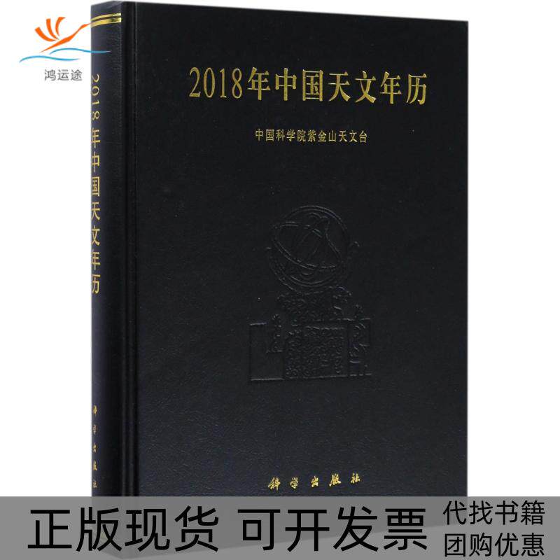 【正版新书】2018年中国天文年历紫金山天文台科学出版社