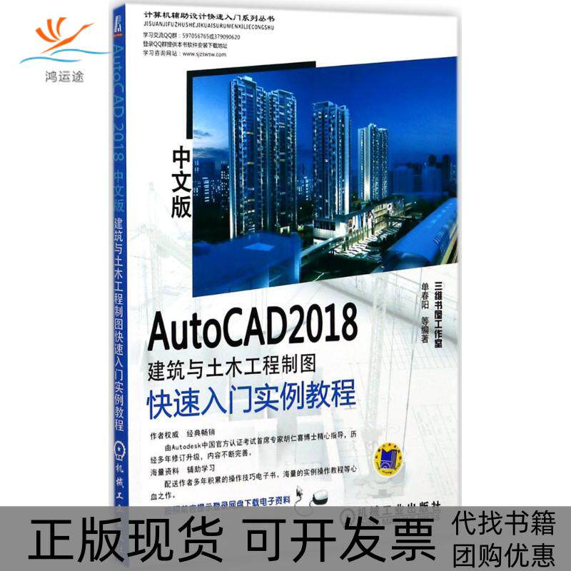 【正版书包邮】AutoCAD2018中文版建筑与土木工程制图快速入门实例教程单春阳机械工业出版社