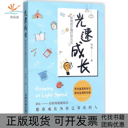 【正版书包邮】光速成长职场的正确打开方式林晅中国铁道出版社